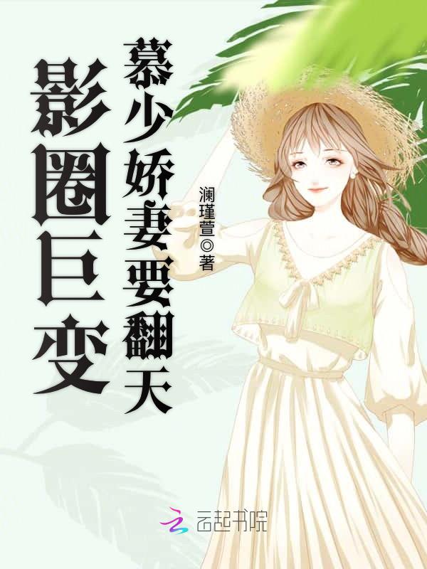 影圈巨变：慕少娇妻要翻天