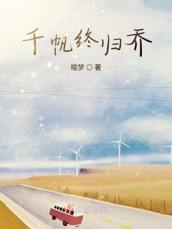 千帆终归乔