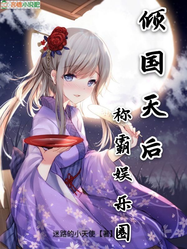倾国天后称霸娱乐圈