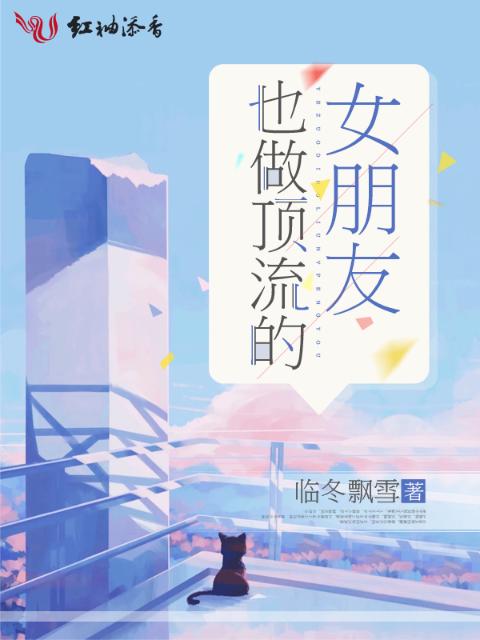 也做顶流的女朋友