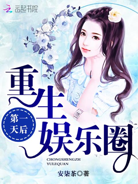 重生娱乐圈第一天后