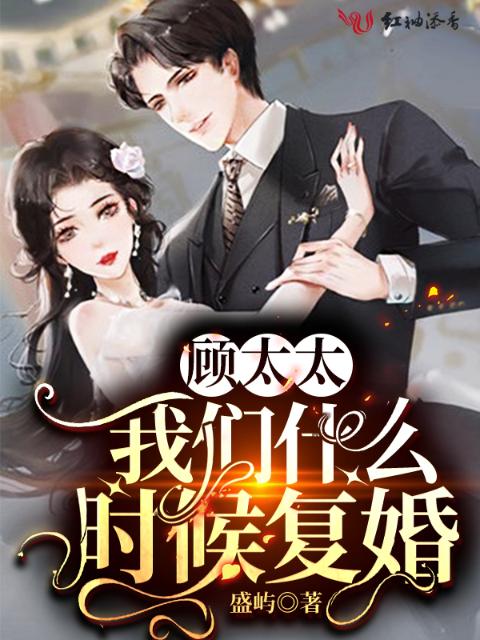 顾太太，榴莲视频在线观看成人官网入口什么时候复婚