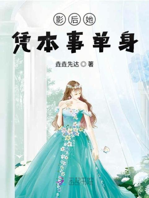 影后她凭本事单身
