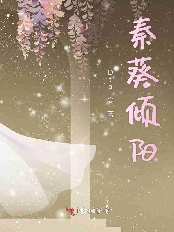 秦葵倾阳