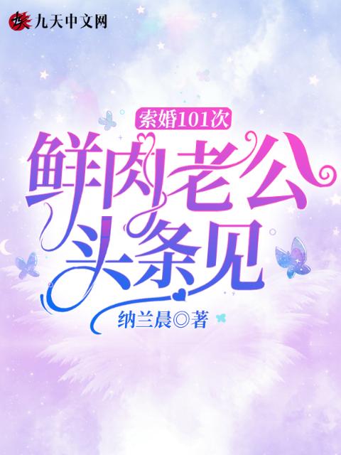 索婚101次，鲜肉老公头条见