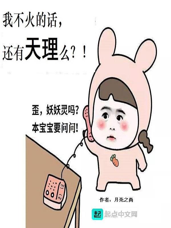 我不火的话还有天理么