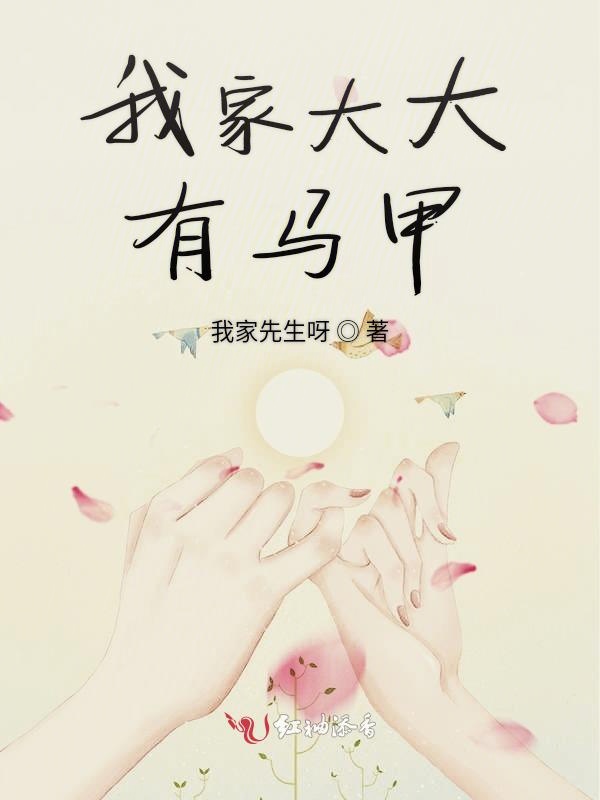 我家大大有马甲