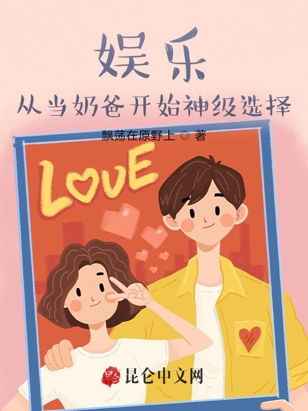 娱乐：从当奶爸开始神级选择！