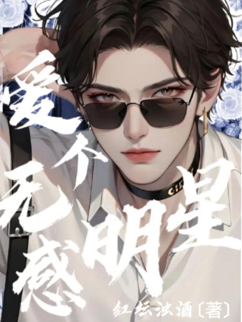 爱个无感明星