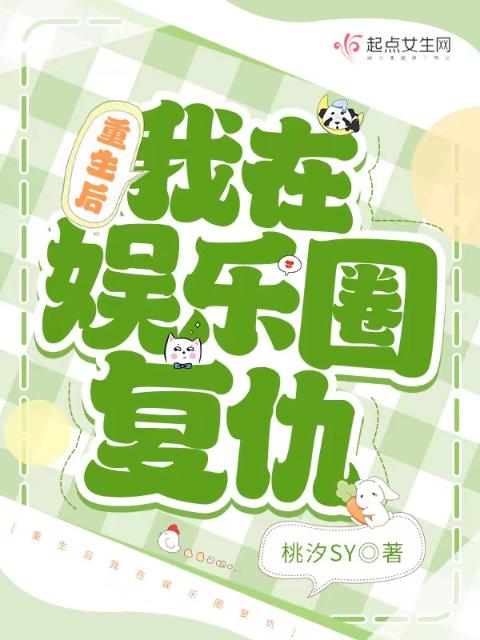 重生后我在娱乐圈复仇