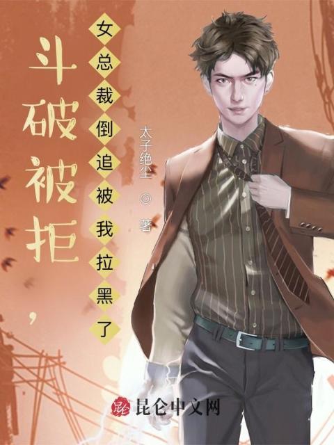 写书被拒，女总裁倒追被我拉黑了