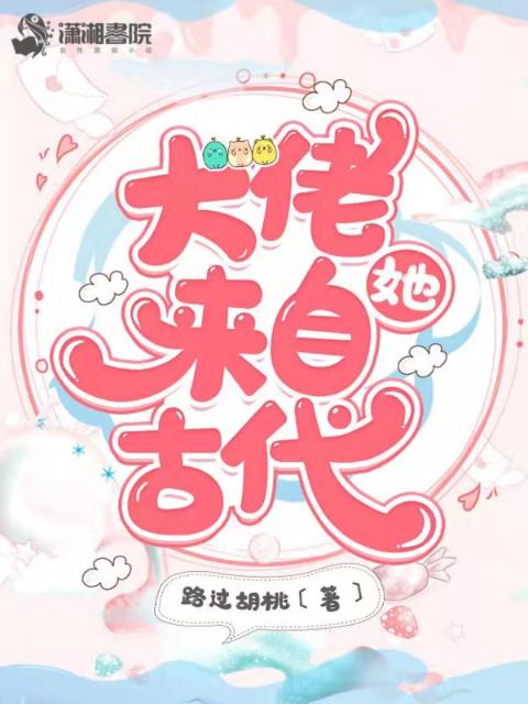 大佬她来自古代