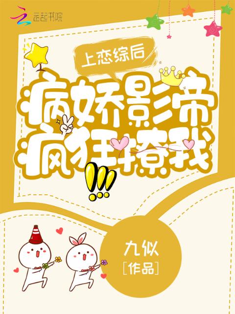 上恋综后，病娇影帝疯狂撩我