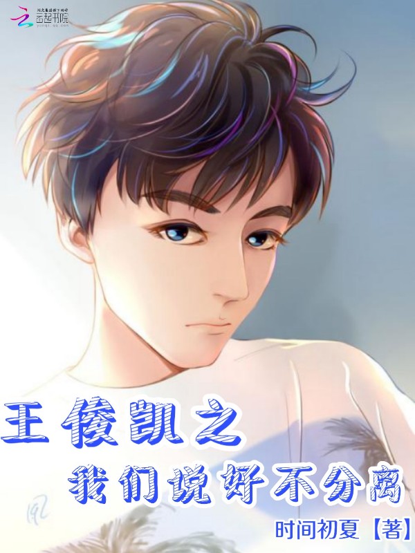 王俊凯之榴莲视频在线观看成人官网入口说好不分离
