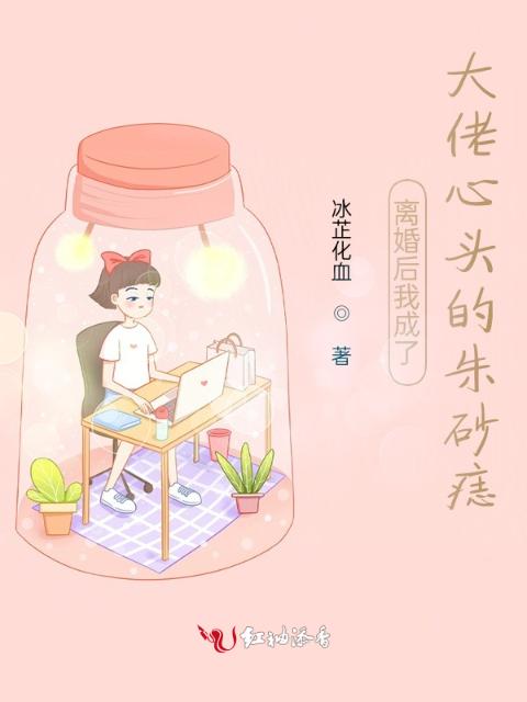 离婚后我成了大佬心头的朱砂痣