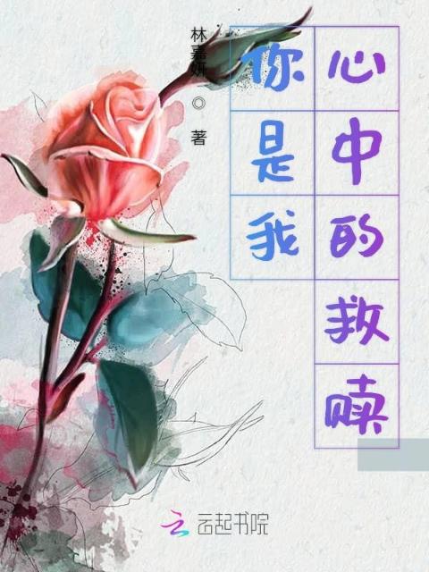 你是我心中的救赎