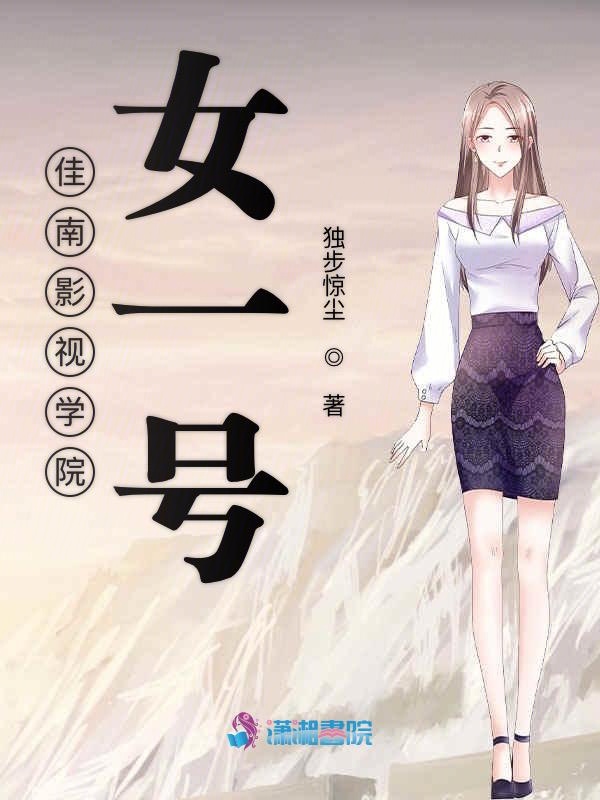 佳南影视学院女一号
