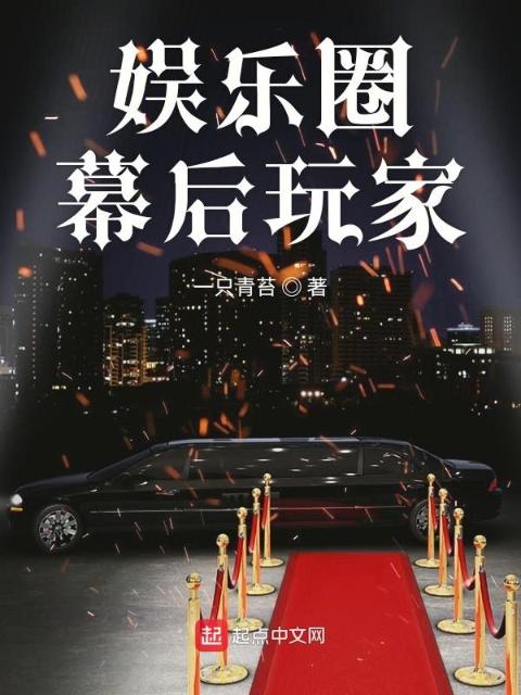 娱乐圈幕后玩家