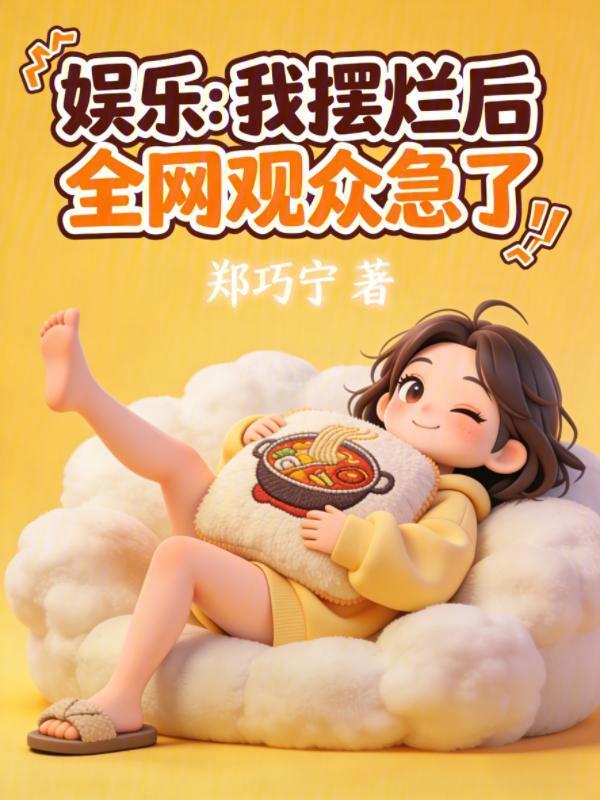 娱乐：我摆烂后，全网观众急了