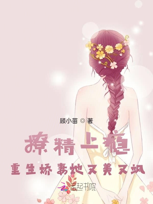 撩精上瘾：重生娇妻她又美又飒