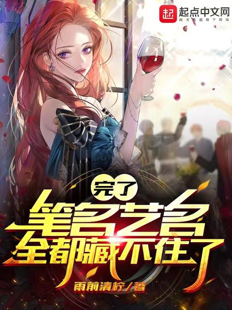 完了，笔名艺名全都藏不住了