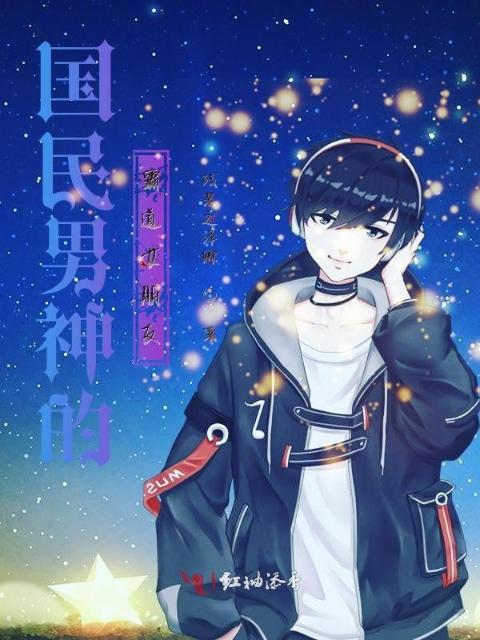国民男神的霸道女朋友