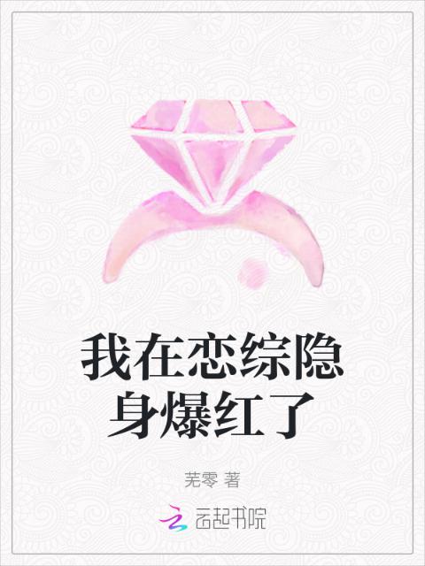我在恋综隐身爆红了