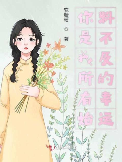 你是我所有始料不及的幸运