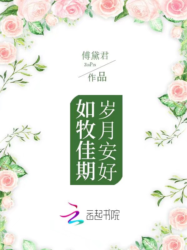 岁月安好，如牧佳期