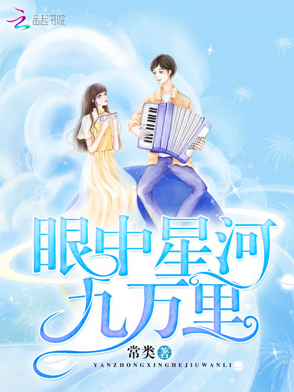 眼中星河九万里