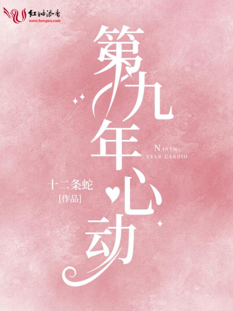 第九年心动