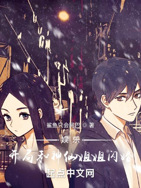 娱乐：开局和神仙姐姐闪婚