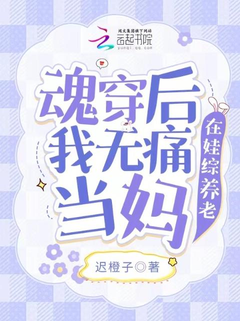 魂穿后我无痛当妈，在娃综养老
