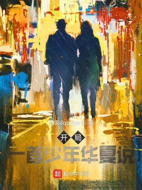 开局，一首少年华夏说