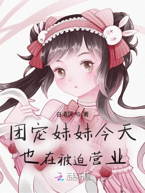 团宠妹妹今天也在被迫营业