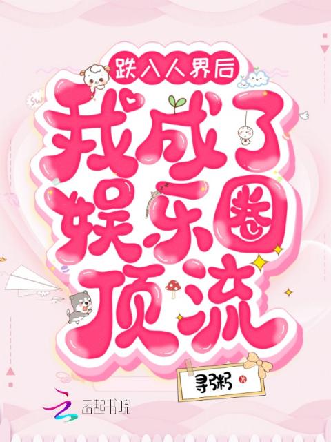 跌入人界后我成了娱乐圈顶流