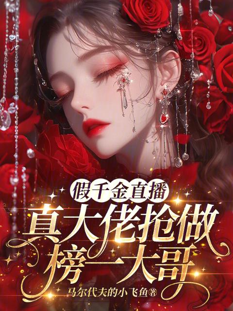 假千金直播：真大佬抢做榜一大哥