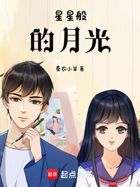 星星般的月光