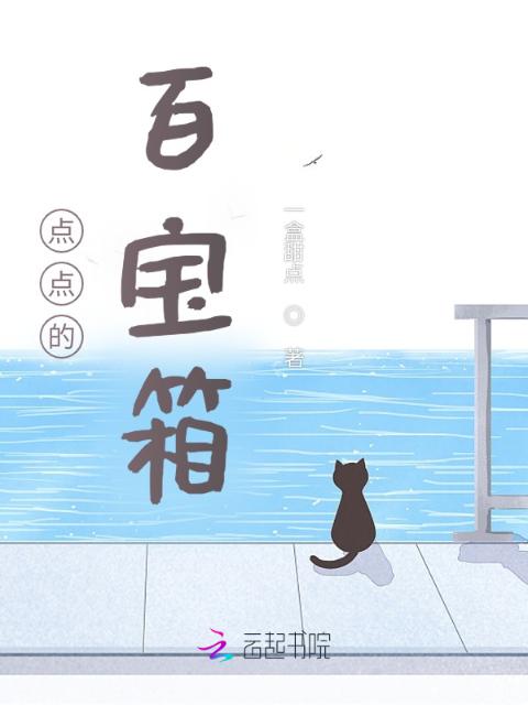 点点的百宝箱