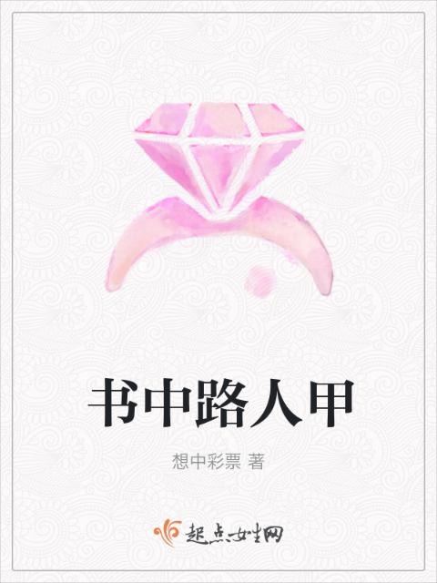 书中路人甲