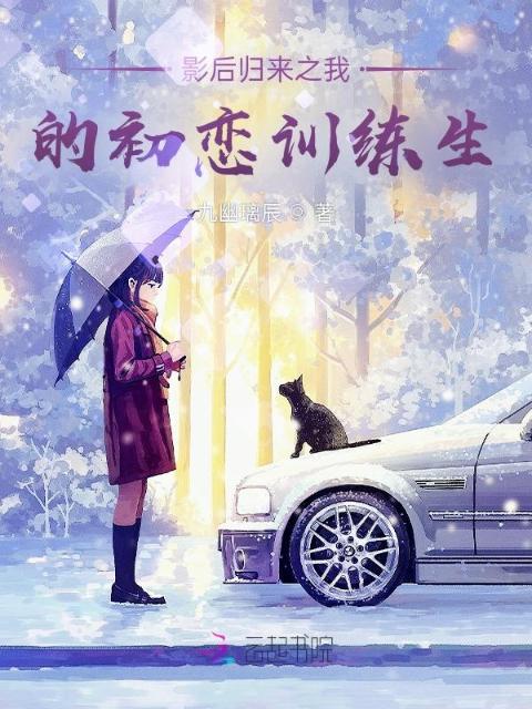 影后归来之我的初恋训练生