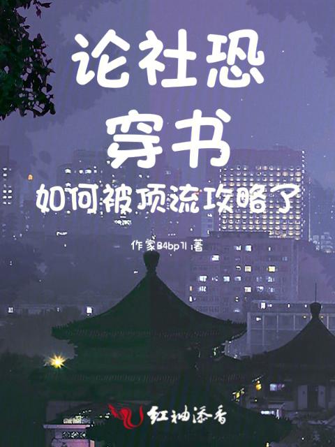 论社恐穿书如何被顶流攻略了