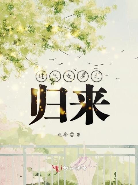 过气女星之归来