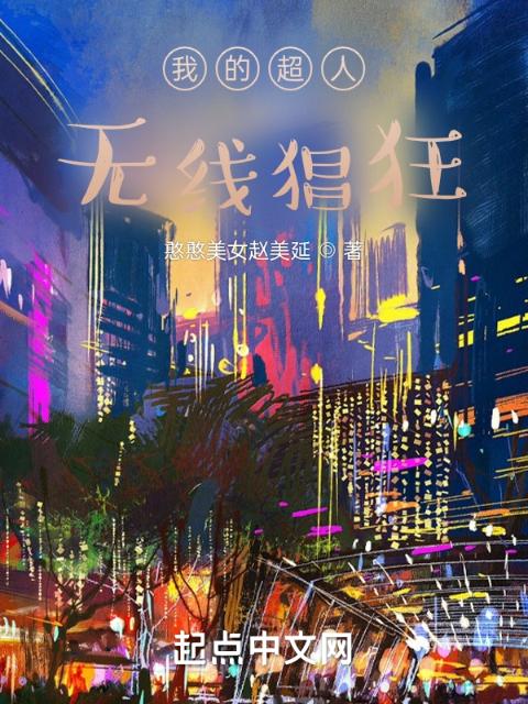 我是超人，无限猖狂
