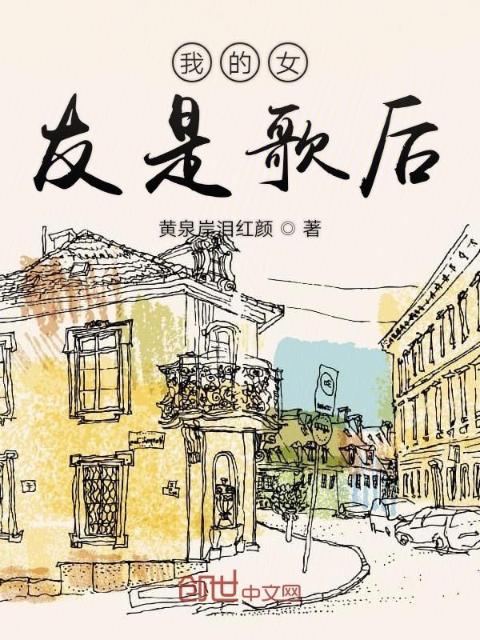 我的女友是歌后