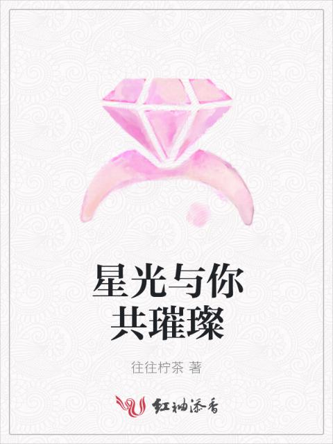 星光与你共璀璨