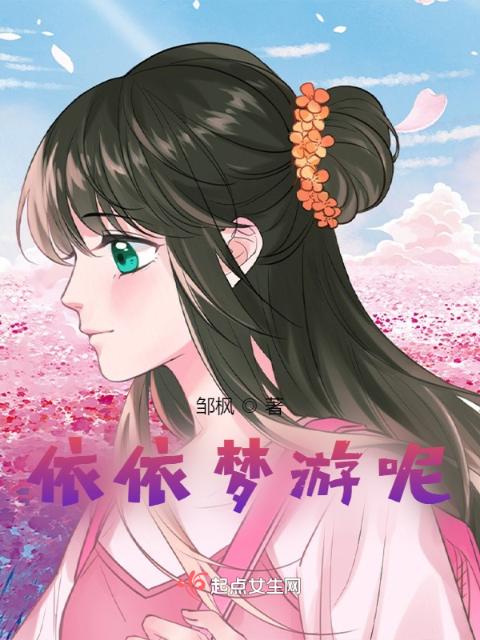 依依梦游呢