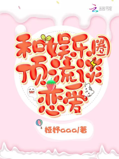 和娱乐圈顶流谈恋爱