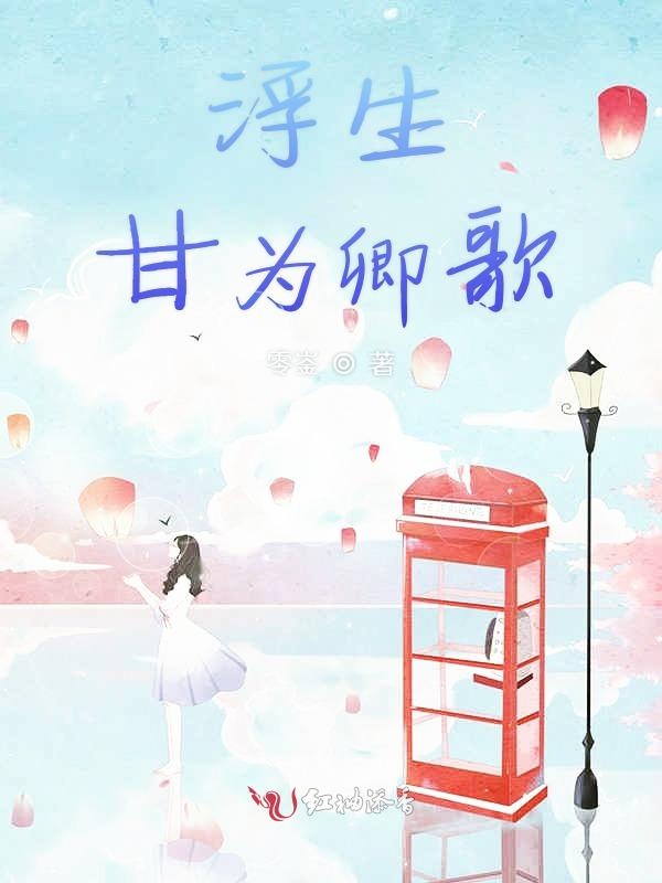 浮生甘为卿歌
