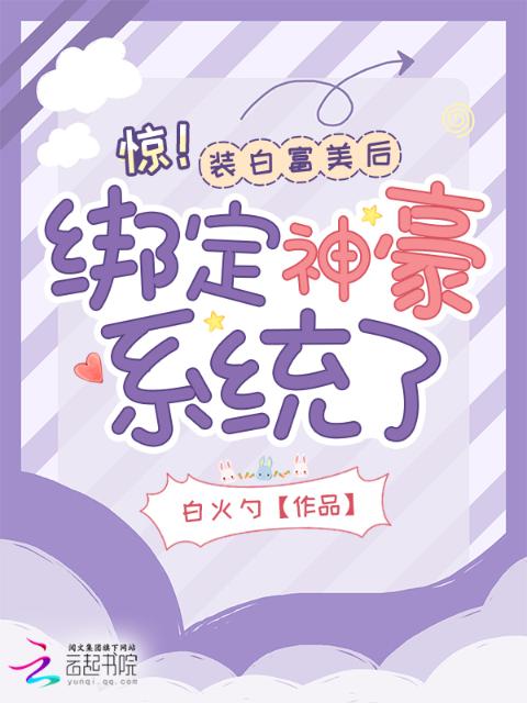 惊！装白富美后绑定神豪系统了